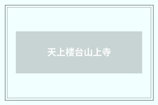 天上楼台山上寺