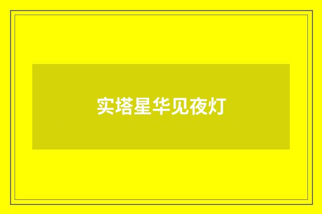 实塔星华见夜灯