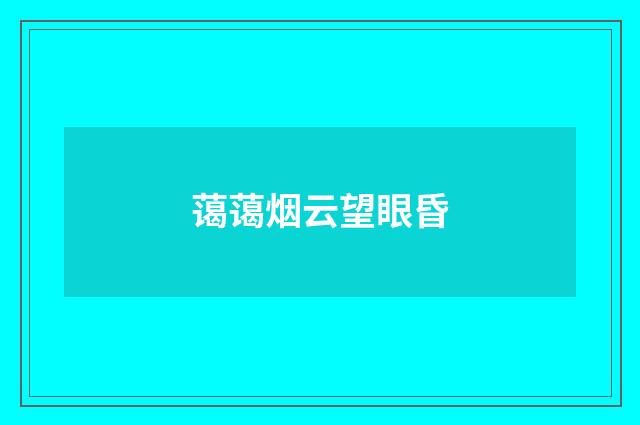 蔼蔼烟云望眼昏
