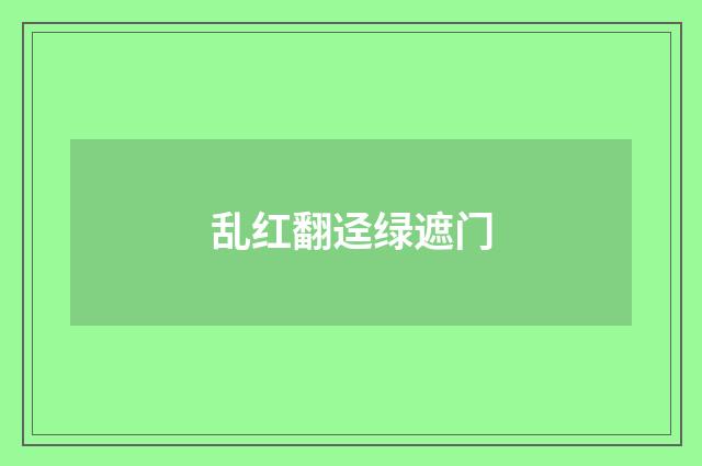 乱红翻迳绿遮门