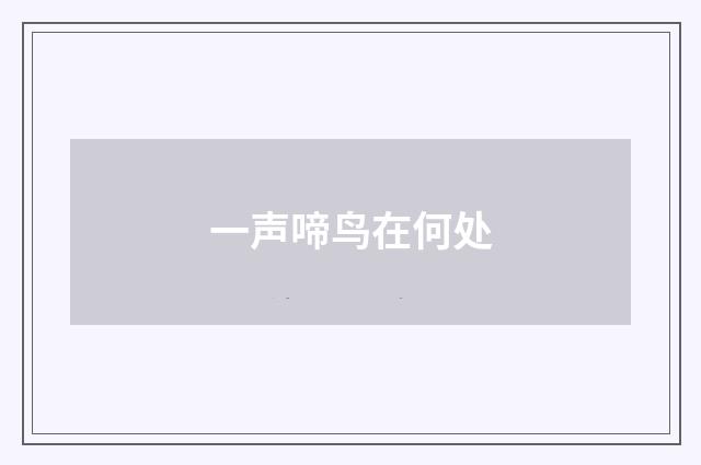 一声啼鸟在何处