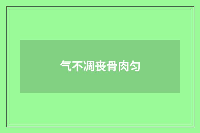 气不凋丧骨肉匀