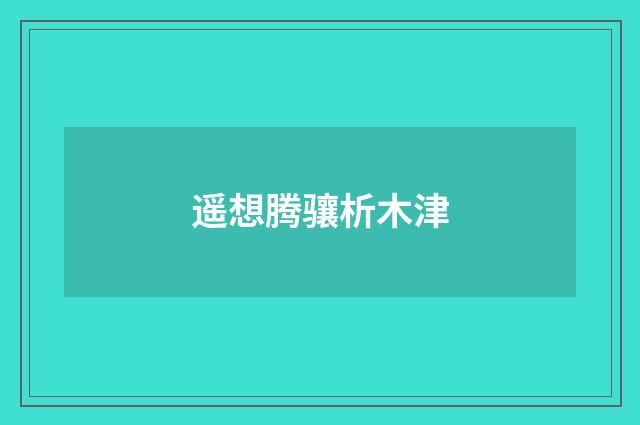 遥想腾骧析木津