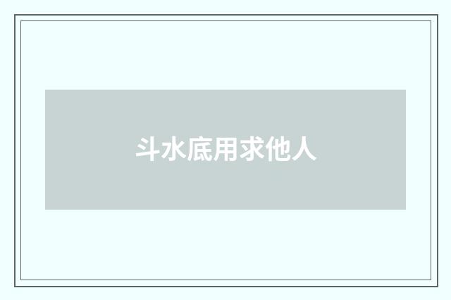 斗水底用求他人