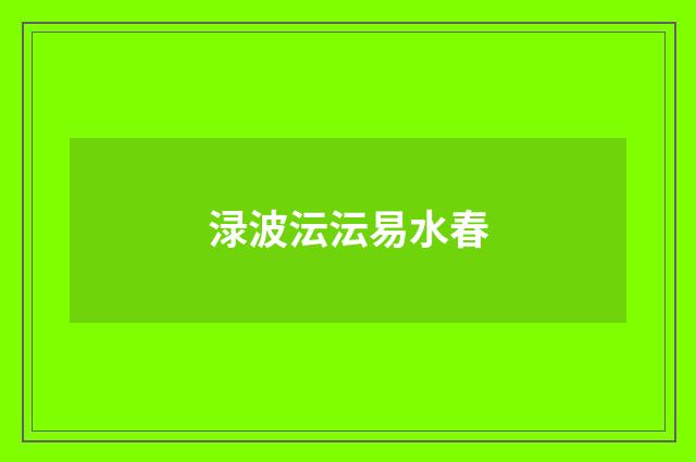 渌波沄沄易水春