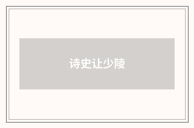 诗史让少陵