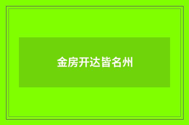 金房开达皆名州