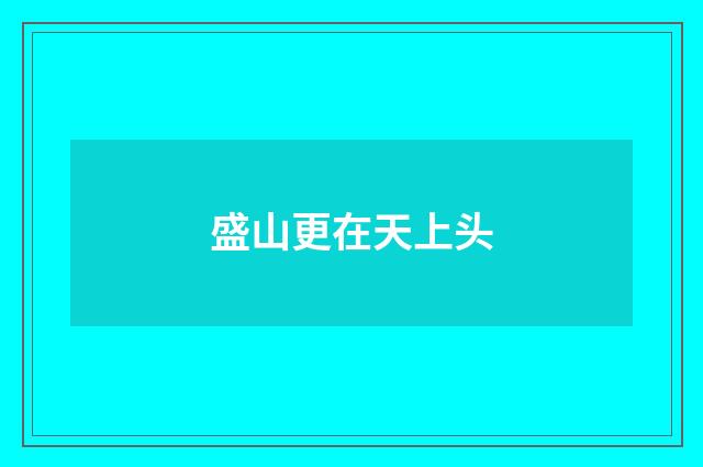 盛山更在天上头