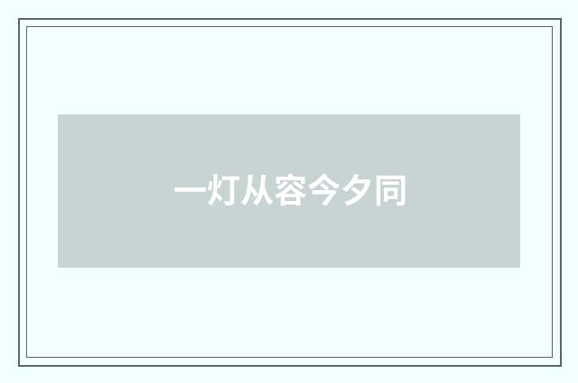 一灯从容今夕同