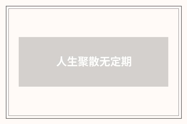 人生聚散无定期