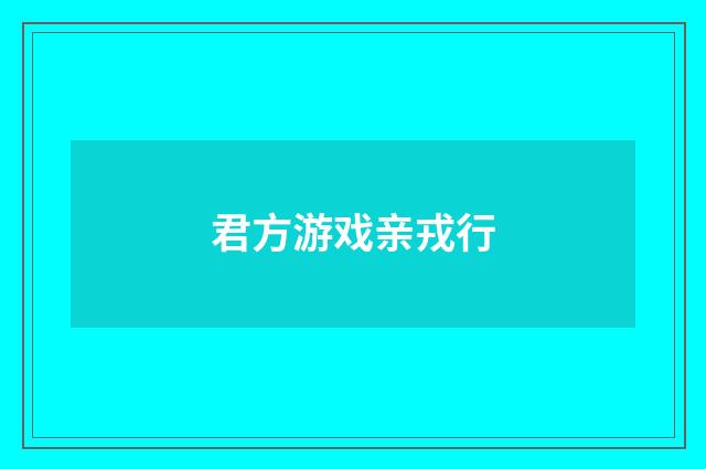 君方游戏亲戎行