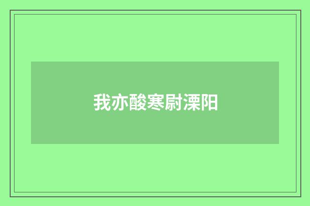 我亦酸寒尉溧阳