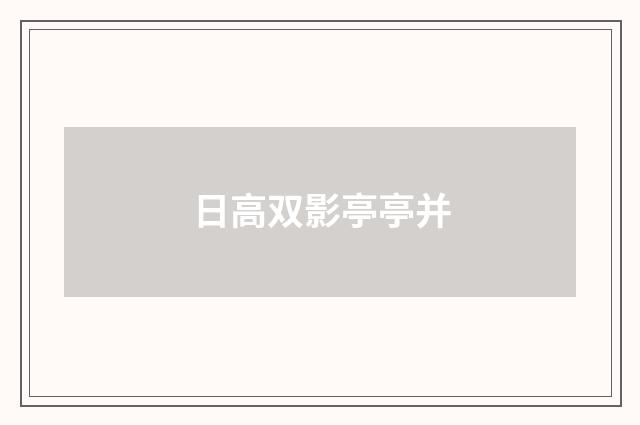 日高双影亭亭并