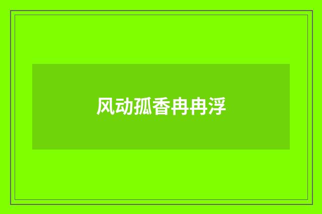 风动孤香冉冉浮