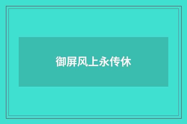 御屏风上永传休