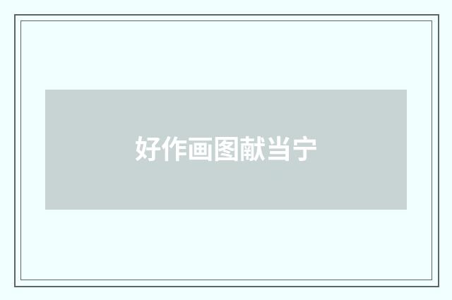 好作画图献当宁
