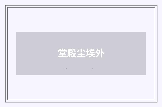 堂殿尘埃外