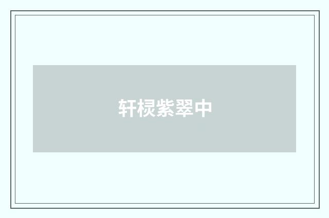 轩棂紫翠中