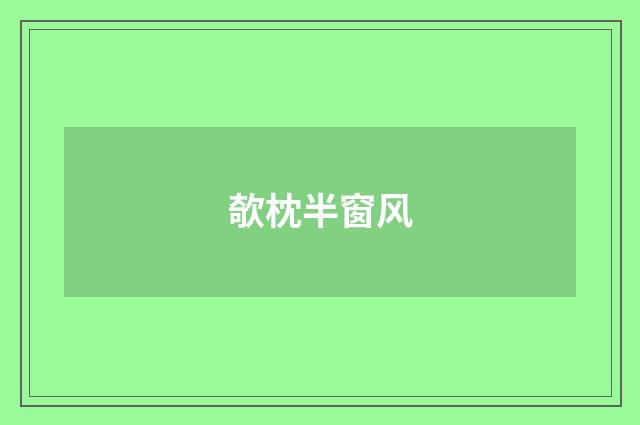 欹枕半窗风