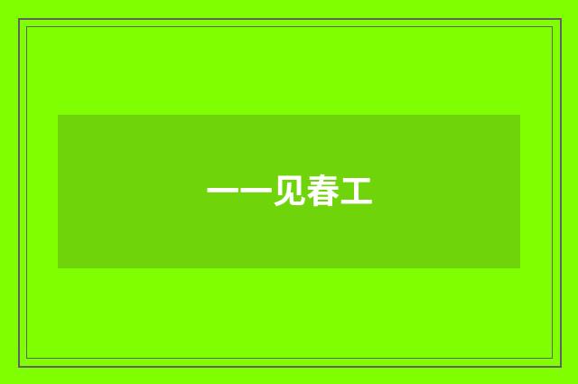 一一见春工