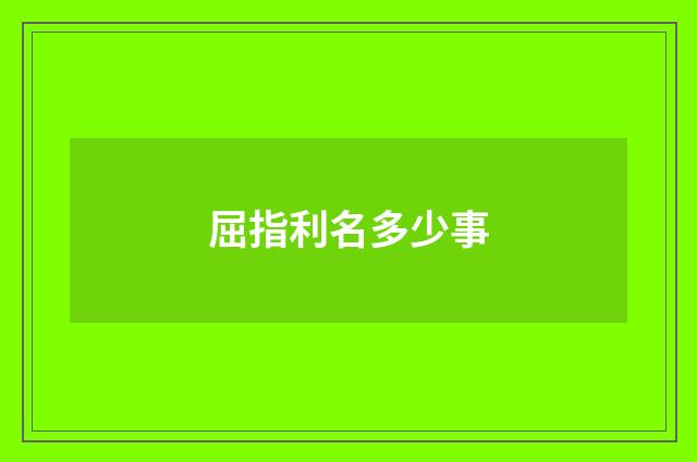 屈指利名多少事