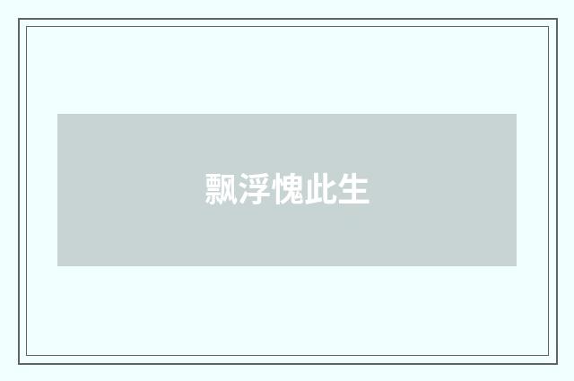飘浮愧此生