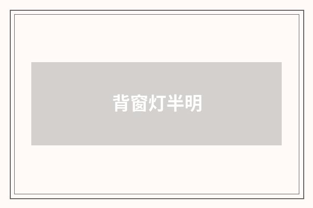 背窗灯半明