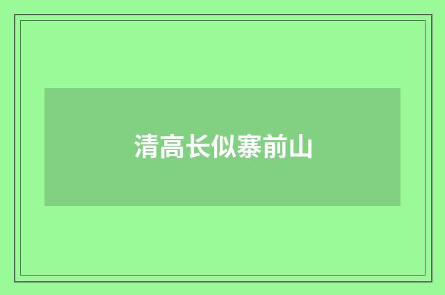 清高长似寨前山