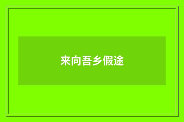 来向吾乡假途