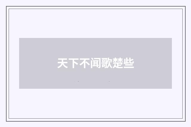 天下不闻歌楚些