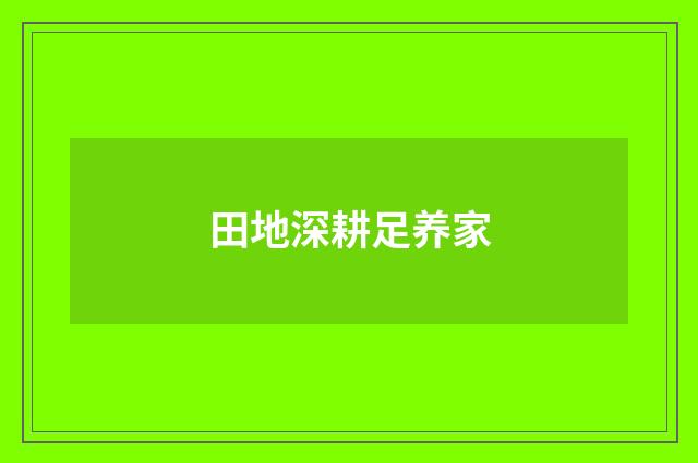 田地深耕足养家