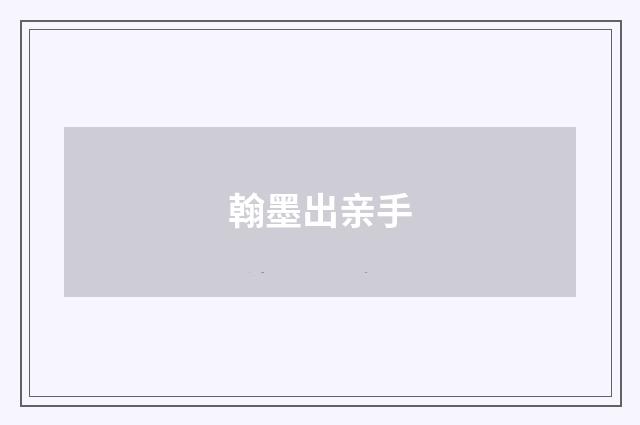 翰墨出亲手