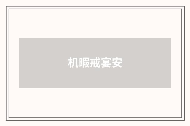 机暇戒宴安