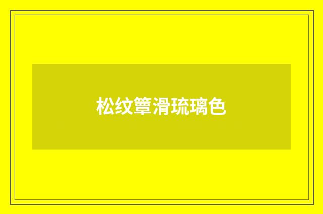 松纹簟滑琉璃色