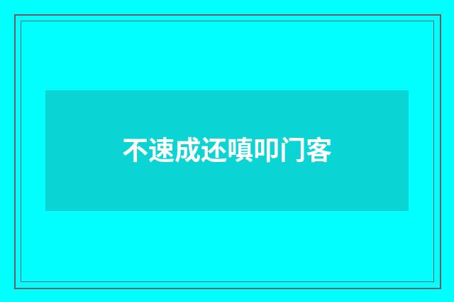 不速成还嗔叩门客