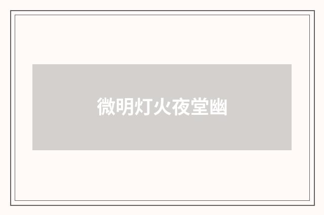 微明灯火夜堂幽