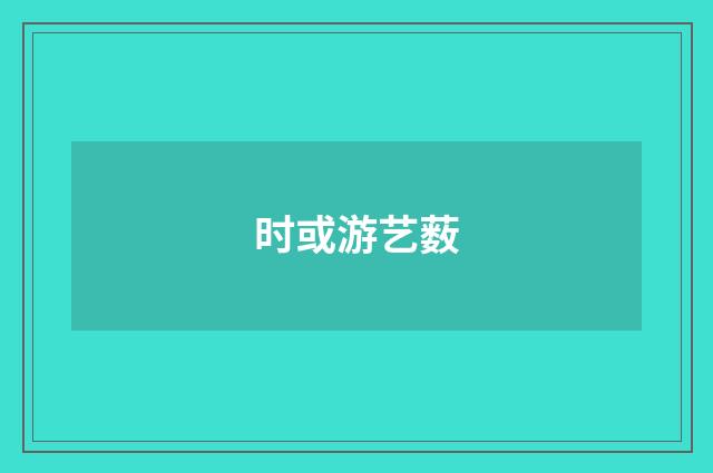 时或游艺薮