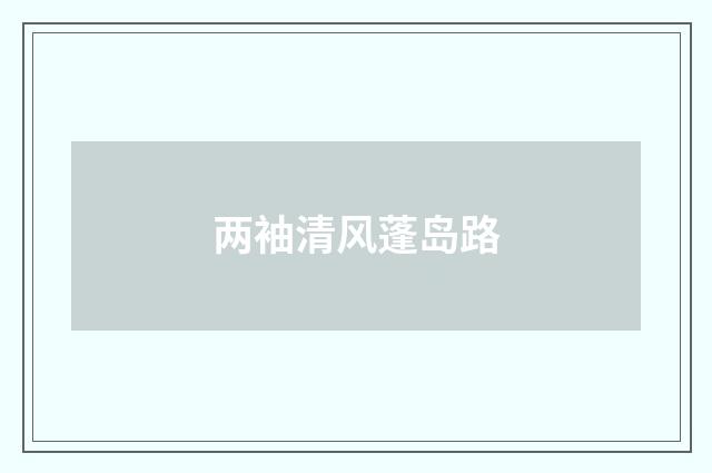 两袖清风蓬岛路