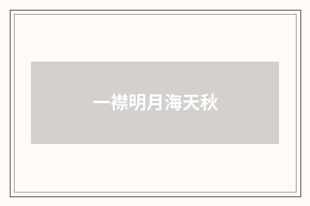 一襟明月海天秋