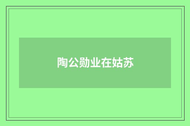 陶公勋业在姑苏