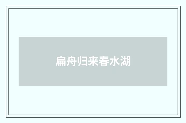 扁舟归来春水湖