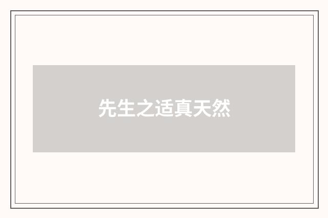 先生之适真天然