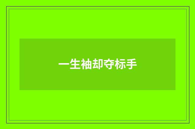 一生袖却夺标手