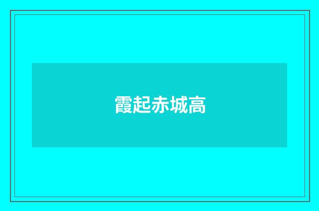 霞起赤城高