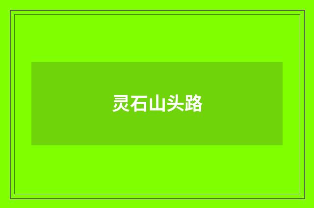 灵石山头路