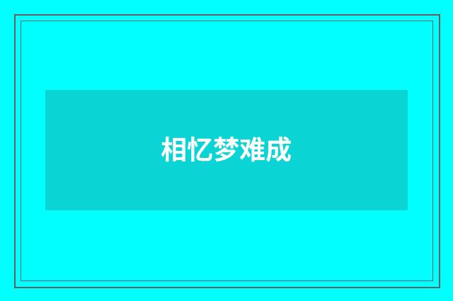 相忆梦难成