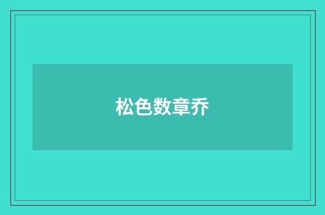 松色数章乔