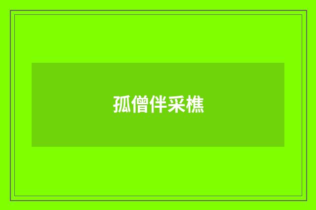 孤僧伴采樵