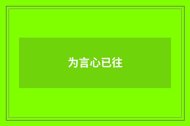 为言心已往