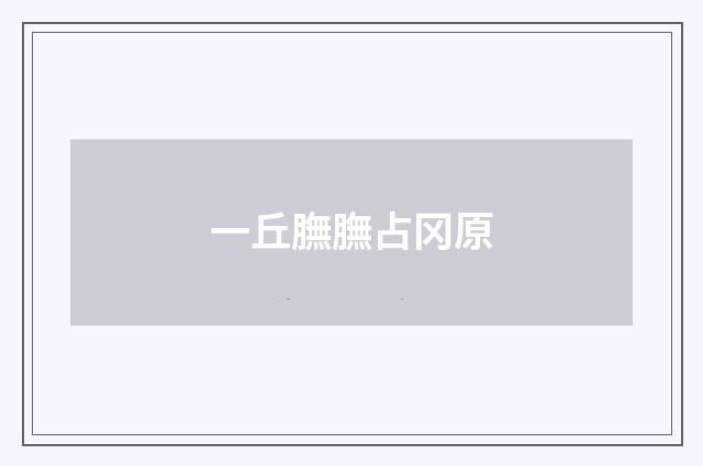 一丘膴膴占冈原